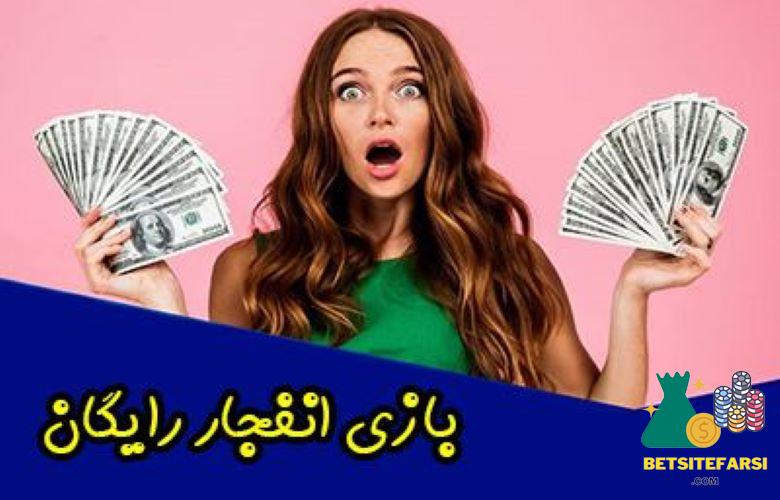 برداشت پول از بازی انفجار با کدام روش ها امکان پذیر می باشد؟